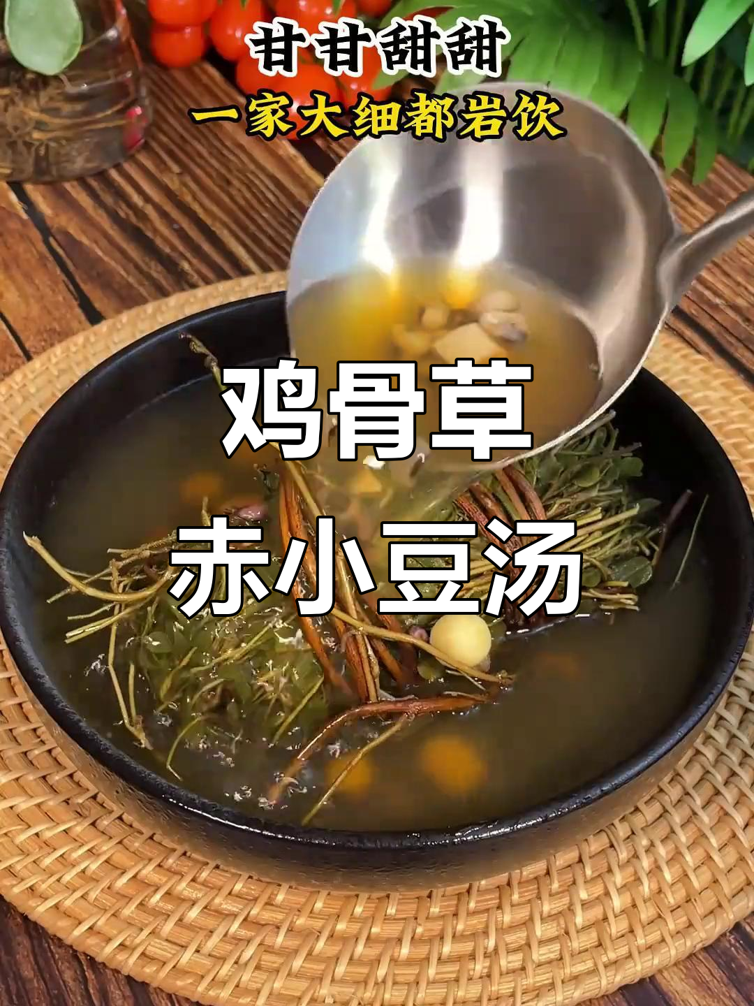 鸡骨草赤小豆汤,广东经典煲汤配方