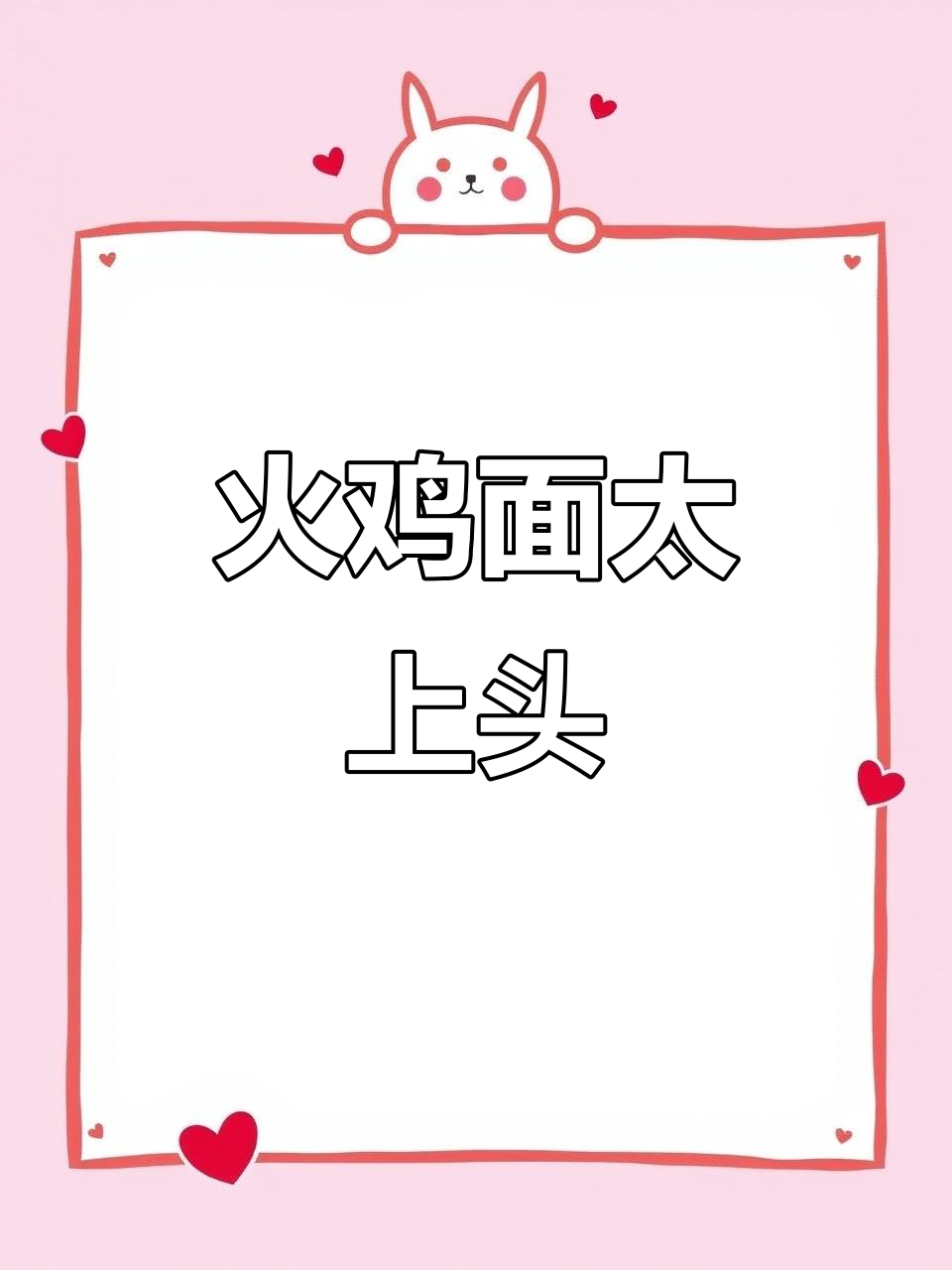 白象火鸡面,劲道十足!辣味让人停不下来
