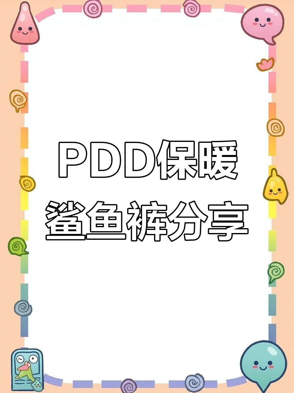 怕冷姐妹必看!PDD平价鲨鱼裤,南极人花城专卖店推荐