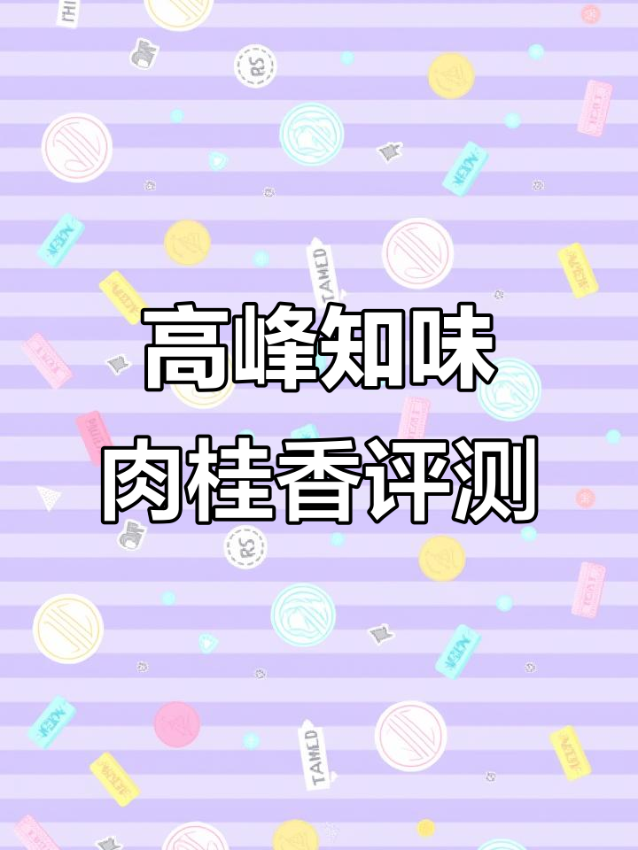高峰知味系列肉桂香:价格与香气如何平衡?