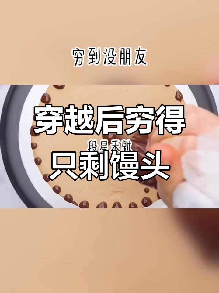 穿越成穷人,饿到极点只能吃小馒头