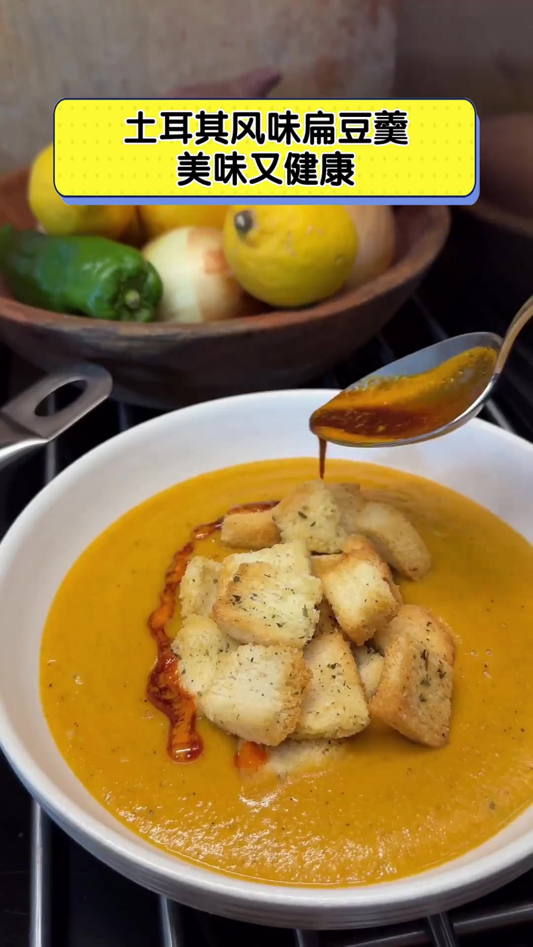 土耳其风味扁豆羹,美味又健康