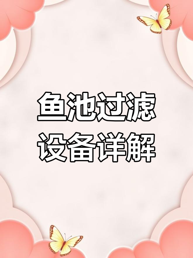 鱼池过滤器全方位解析:微滤机如何高效工作