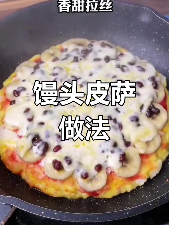 剩馒头变披萨,蜜豆芝士香甜拉丝