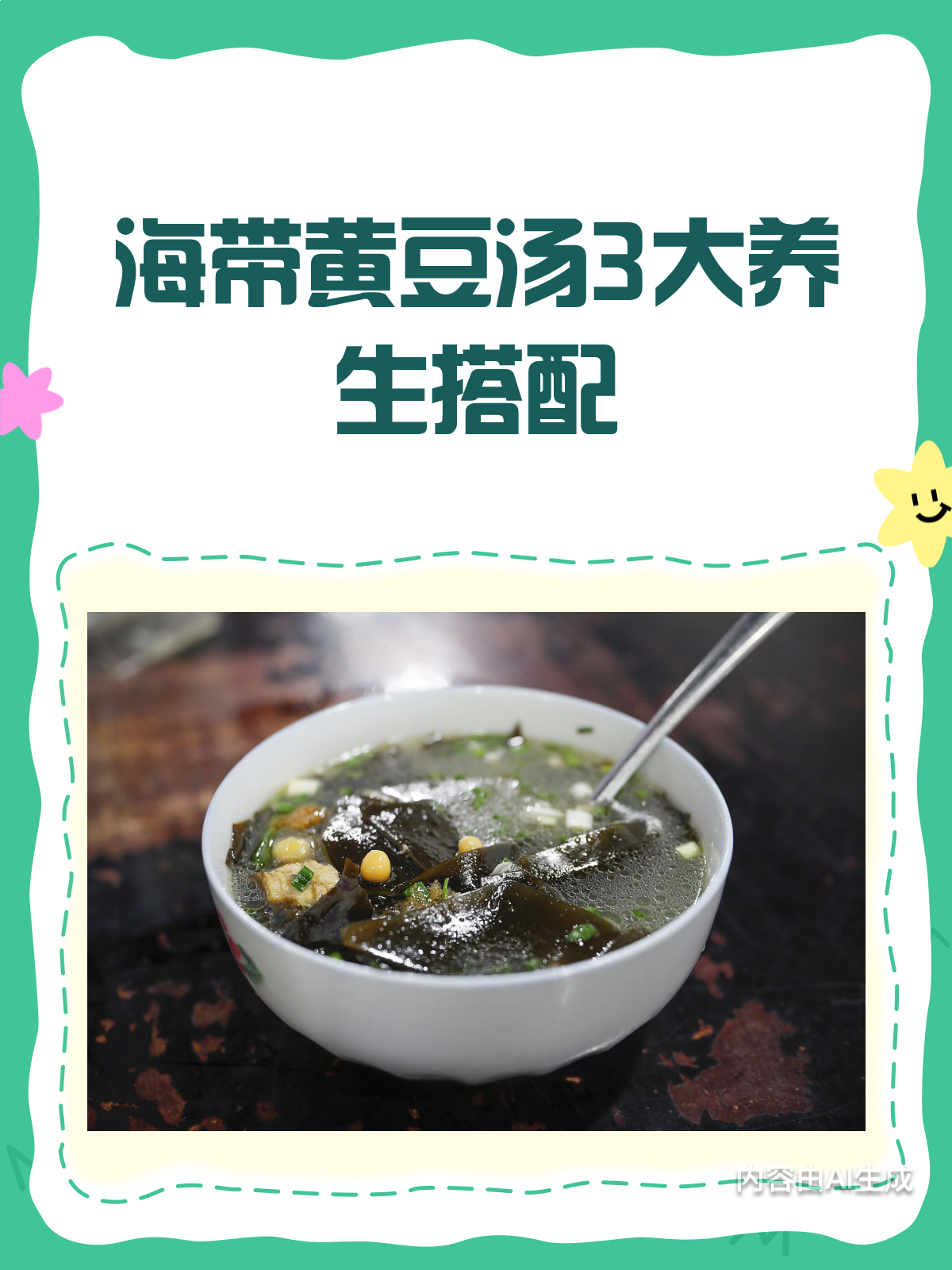 海带黄豆汤的3大黄金搭配,润肠通便又养发!