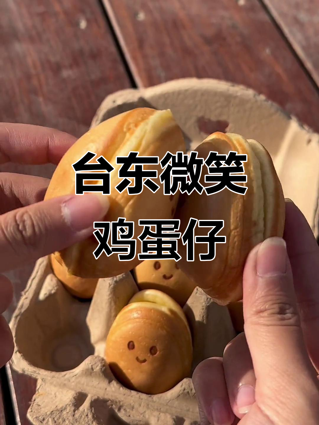 青岛台东微笑鸡蛋仔,和好友一起分享快乐!