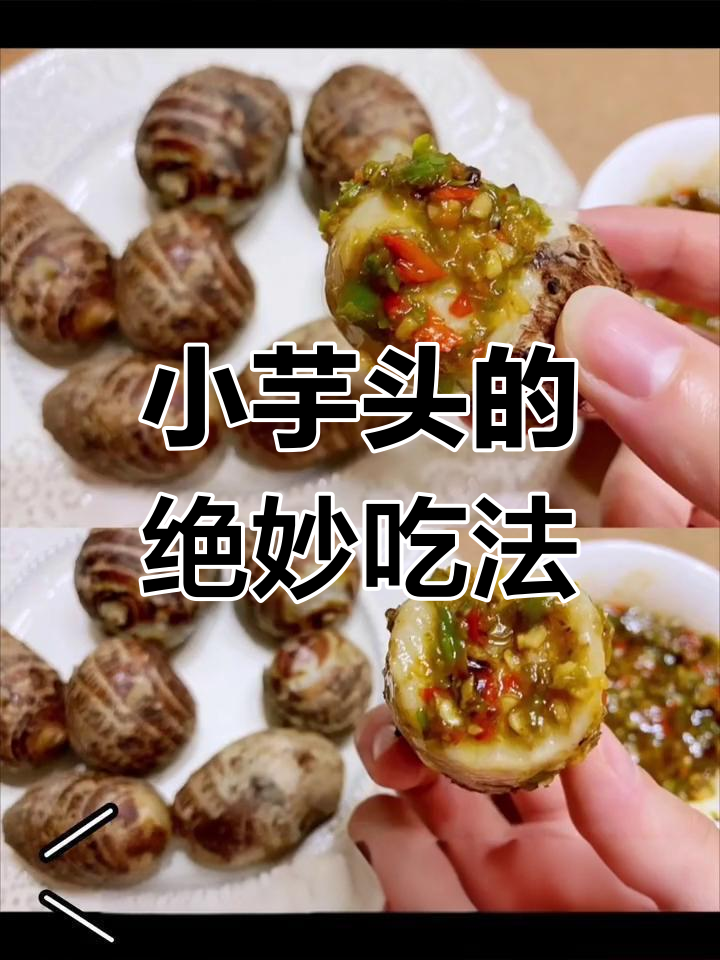 蒸小芋头配独特蘸料，香气扑鼻！