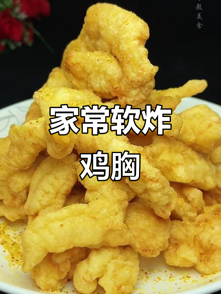 软炸鸡胸肉,外酥里嫩的完美做法