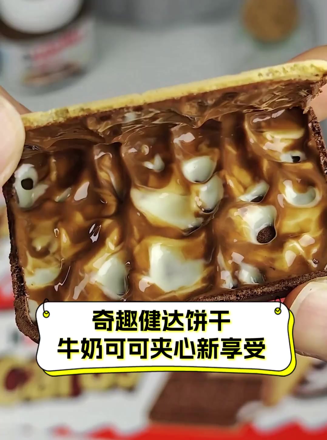 奇趣健达饼干,牛奶可可夹心新享受