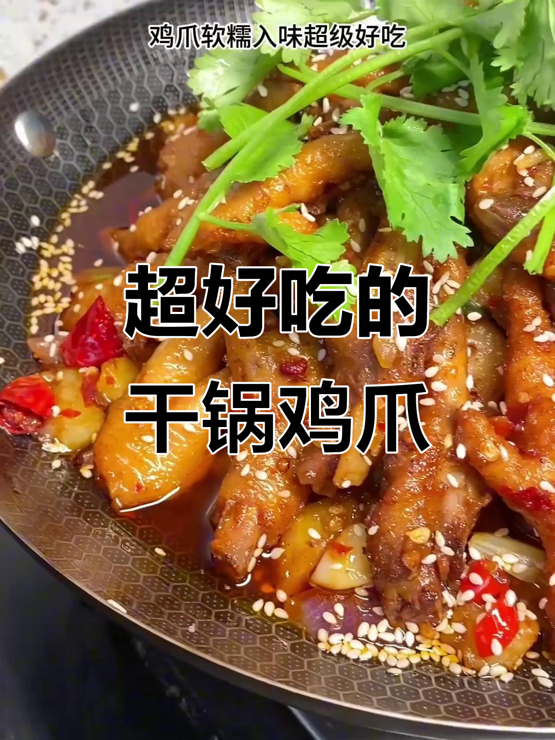 干锅鸡爪,香辣过瘾新做法!