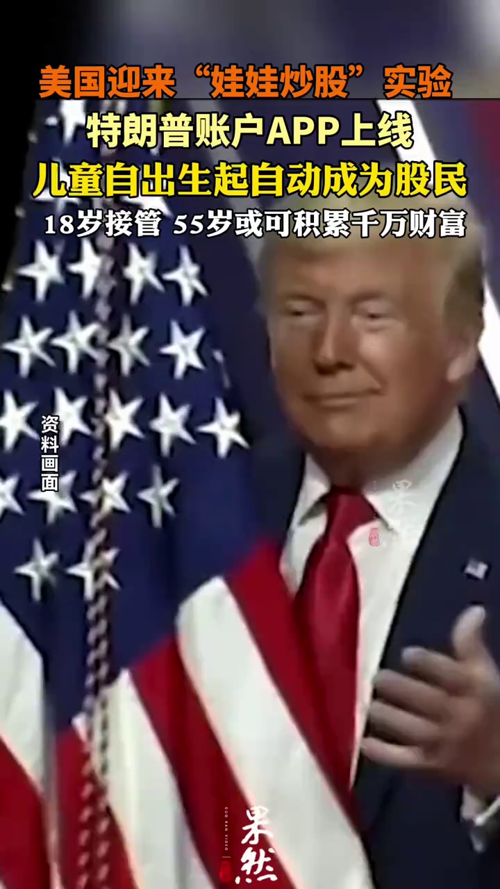 特朗普账户APP上线 美国迎来“娃娃炒股”实验