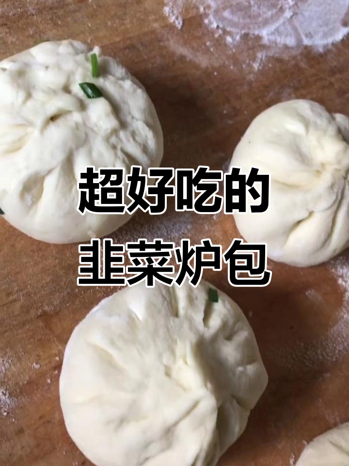 韭菜鸡蛋木耳粉丝素馅炉包,鲜香四溢让人停不下来