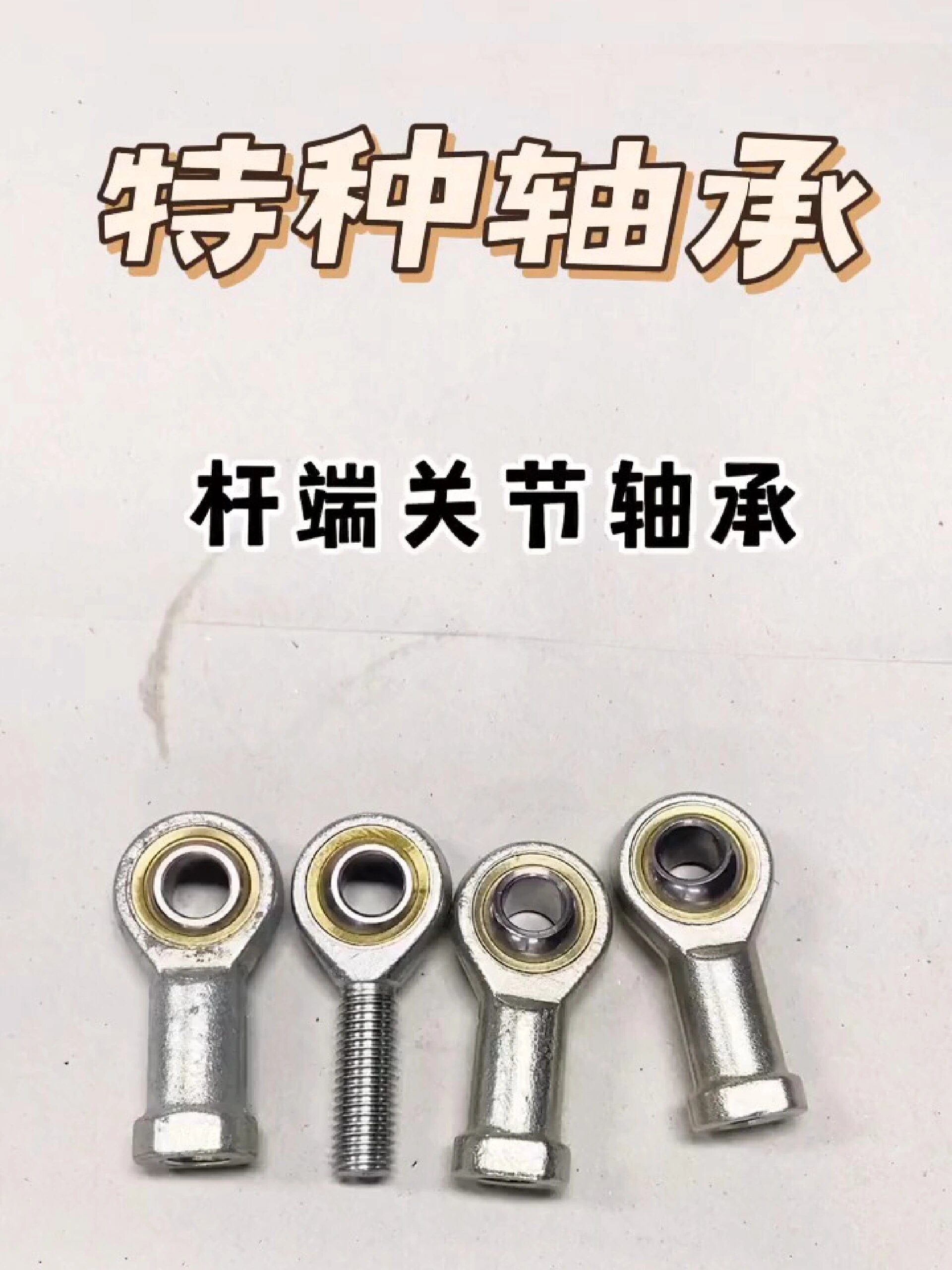 特种轴承之杆端关节轴承