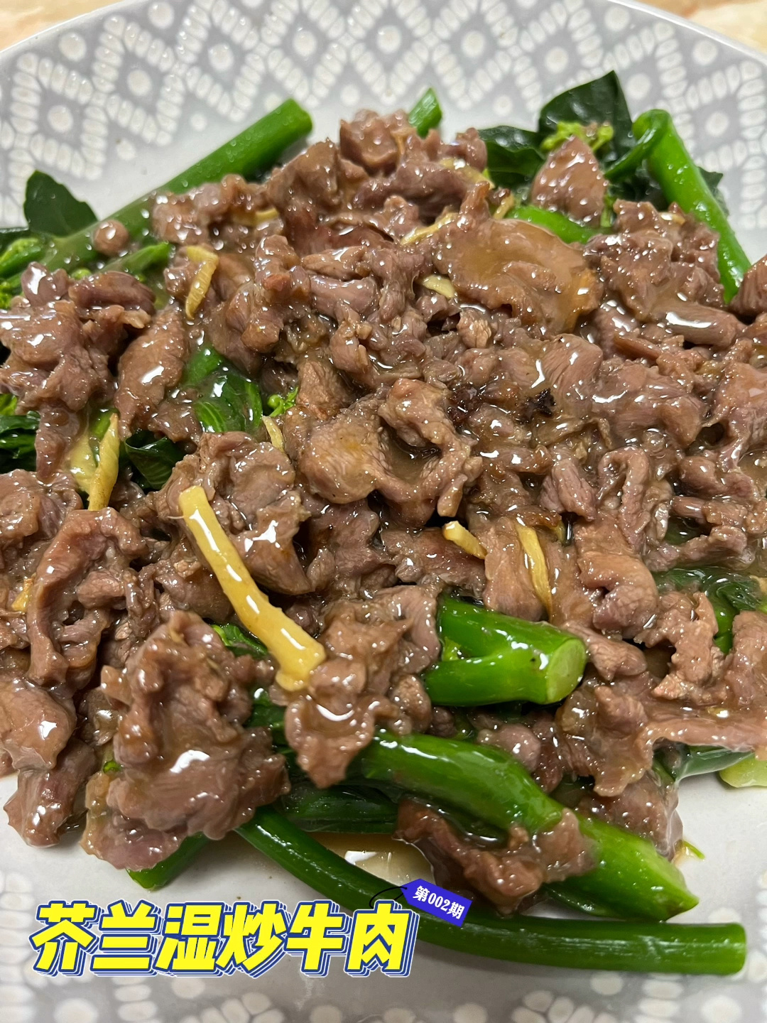 家常菜,芥兰湿炒牛肉～潮汕家庭必学的菜系～
