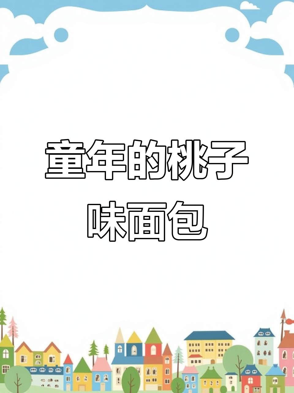 童年味道再现!桃李果子面包,满满果脯让你停不下来