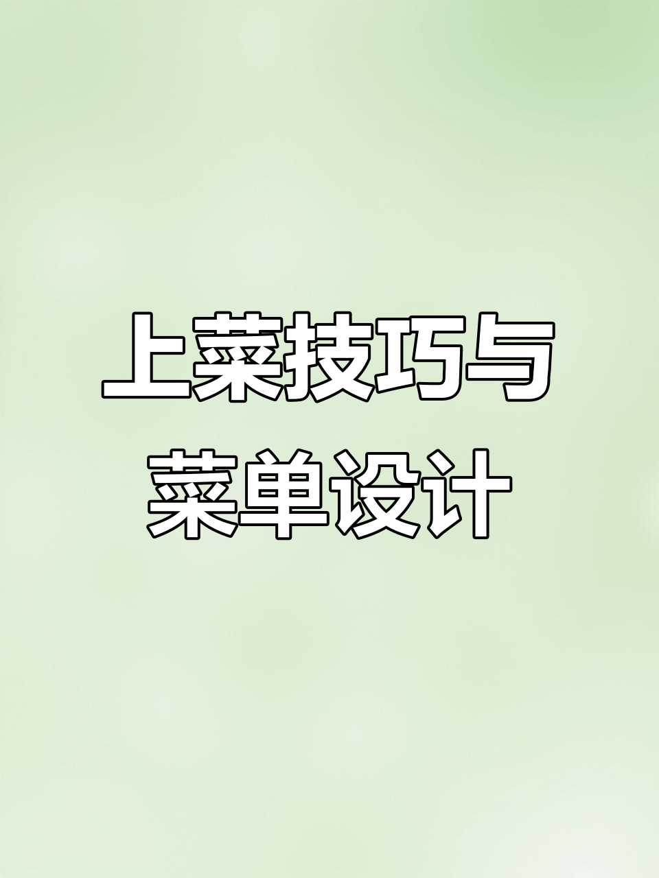 包厢上菜慢？这其实是菜单设计问题！