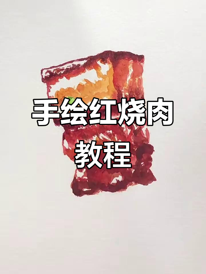 零基础手绘红烧肉,水彩入门教程