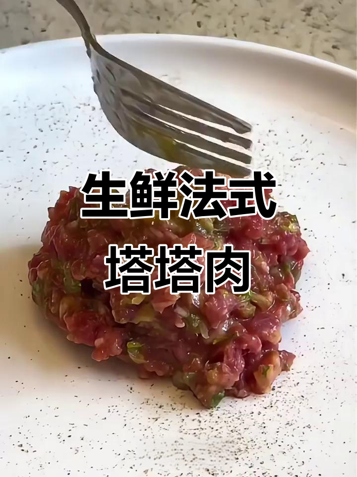 法式鞑靼牛肉,生猛口感挑战你的味蕾