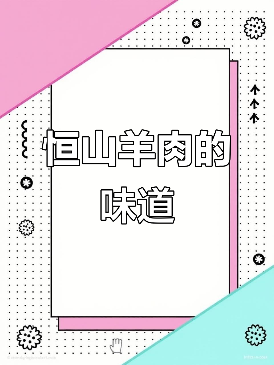 陕北横山羊肉,原汁原味的美味体验