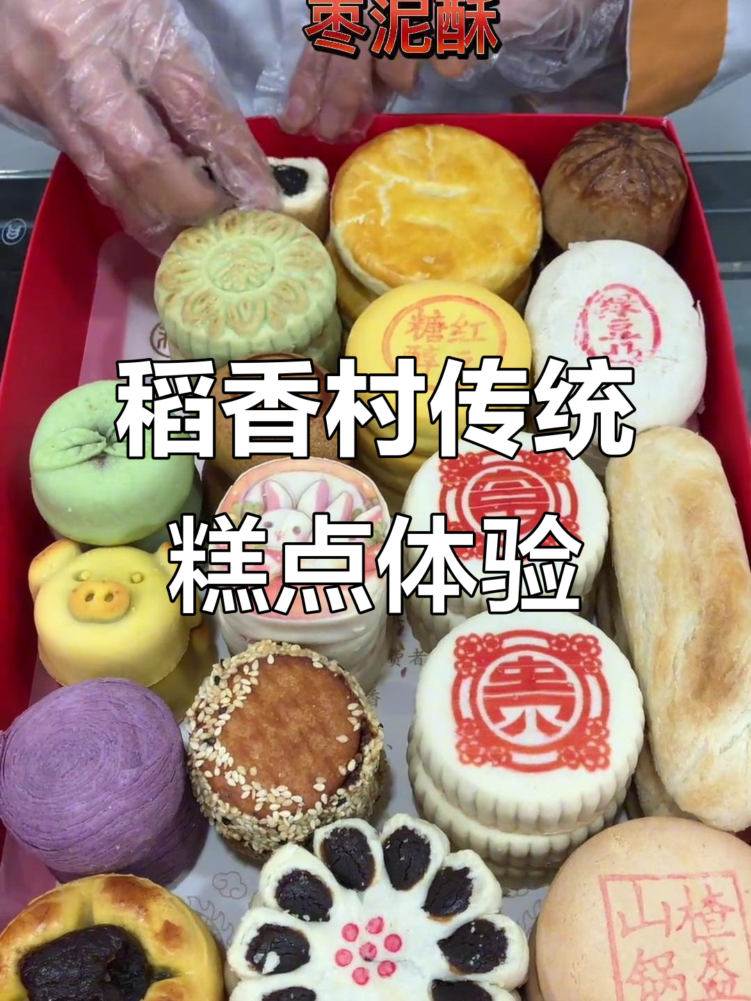 1895年传承至今,北京稻香村糕点大揭秘与经典品尝