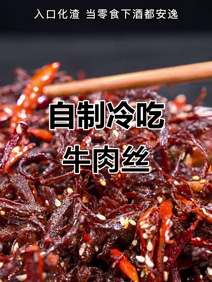 冷吃牛肉丝,麻辣鲜香一口接一口