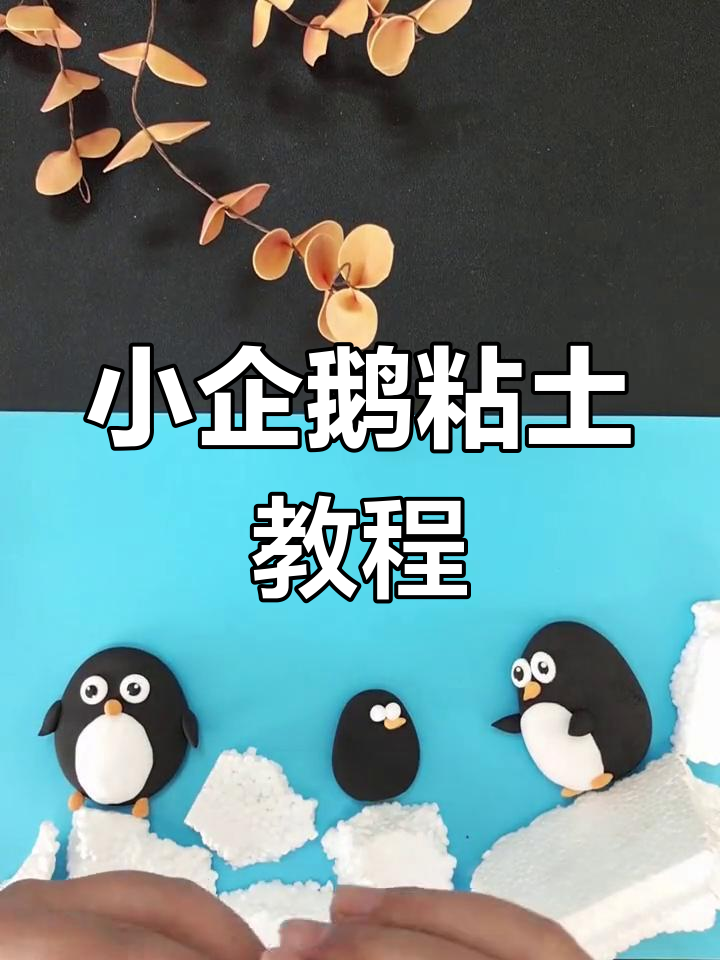 简单步骤教你做可爱小企鹅粘土,快来一起动手试试!