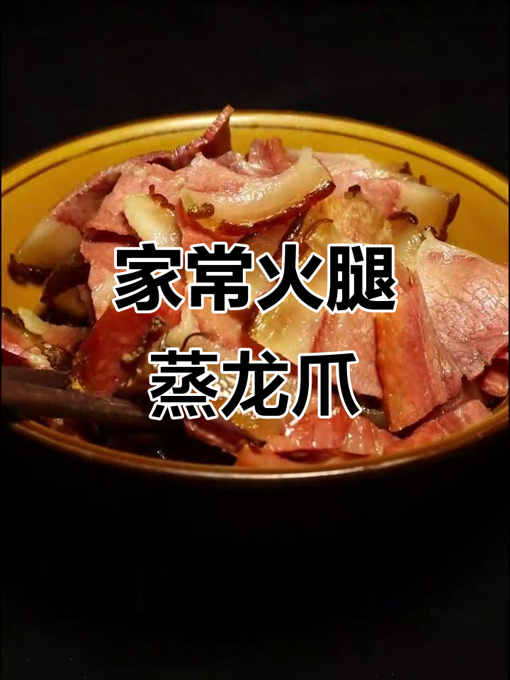 云南家乡味,蒸一锅老火腿与龙爪菜,香气扑鼻!