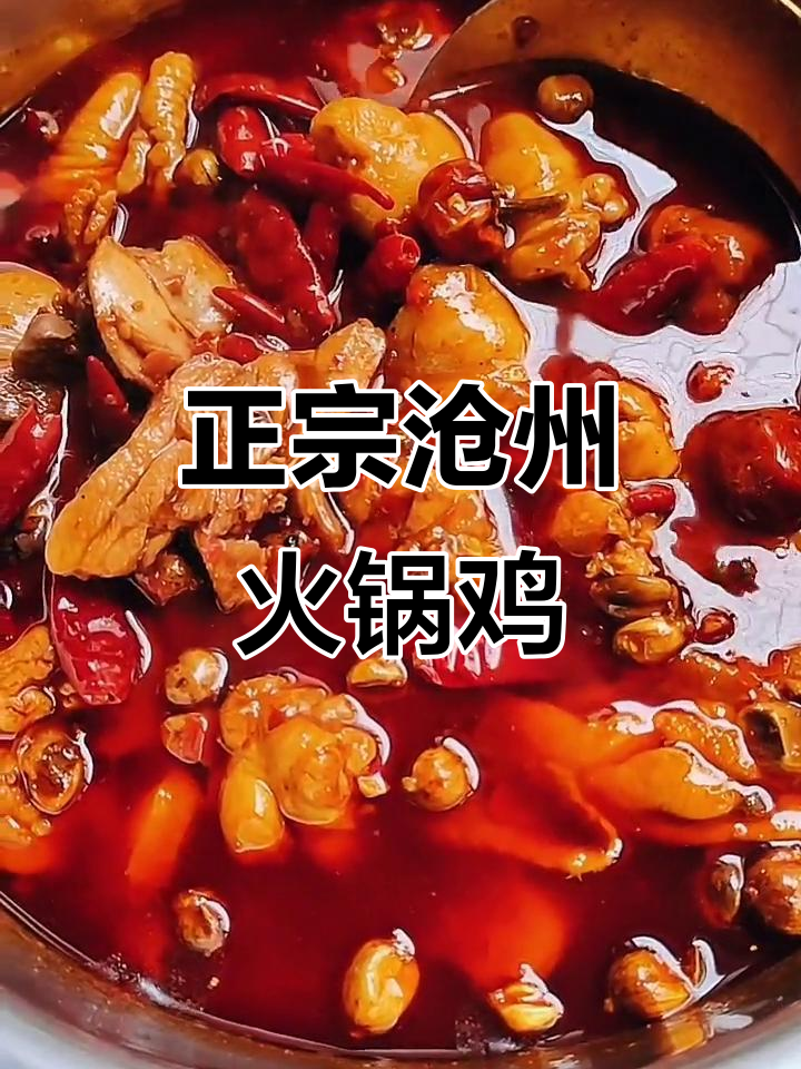 沧州火锅鸡的独特做法,麻辣鲜香让人垂涎三尺