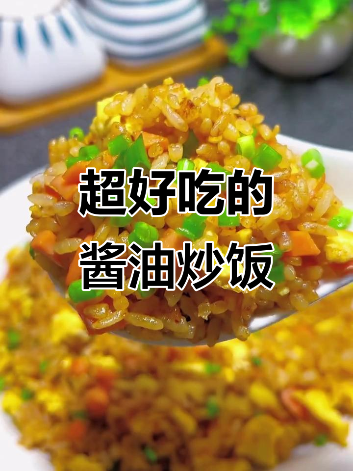 剩米饭变美味,酱油炒饭做法超简单
