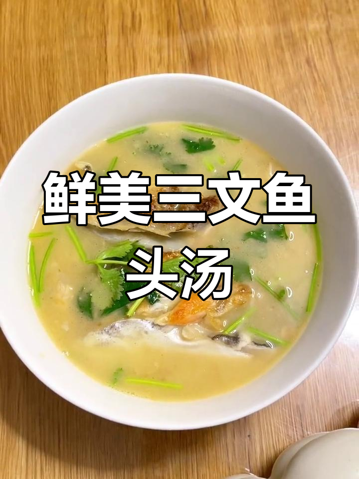 三文鱼头汤的家常做法,营养丰富适合全家