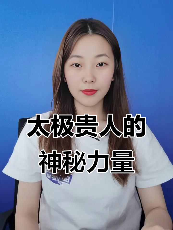 太极贵人:指引人生方向的智慧与力量
