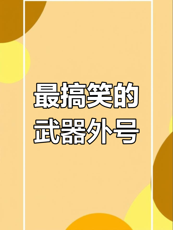 盘点和平精英最奇葩武器外号,大盘鸡、猛男枪都在其中