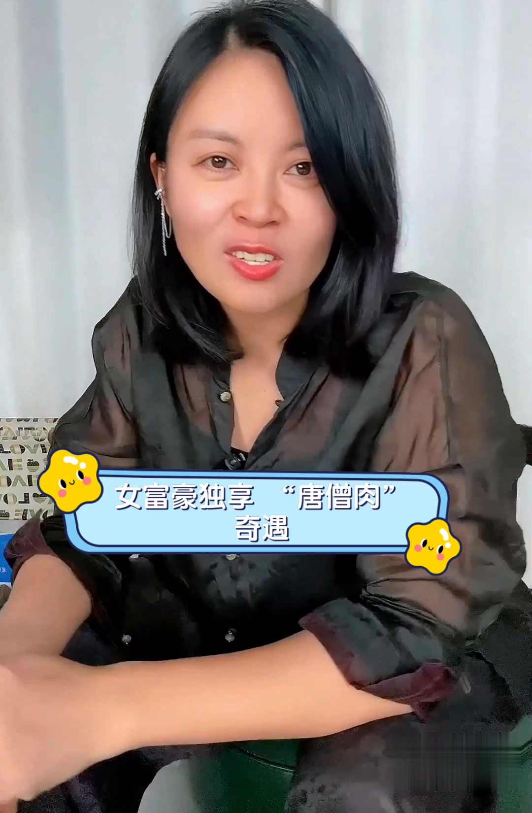 女富豪独享 “唐僧肉”,奇遇