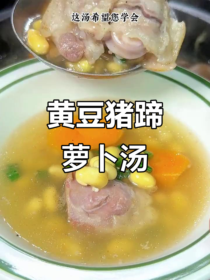 猪蹄黄豆萝卜汤,营养满满又美味,炖出健康好味道