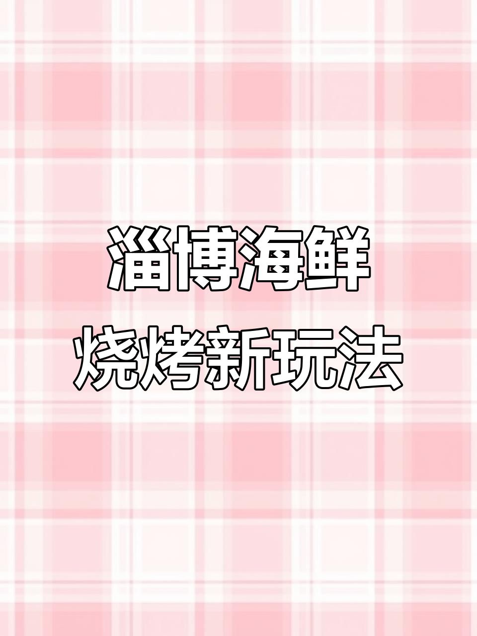 淄博海洋馆里藏烧烤摊,鱿鱼卷和小青鱼的香气扑鼻