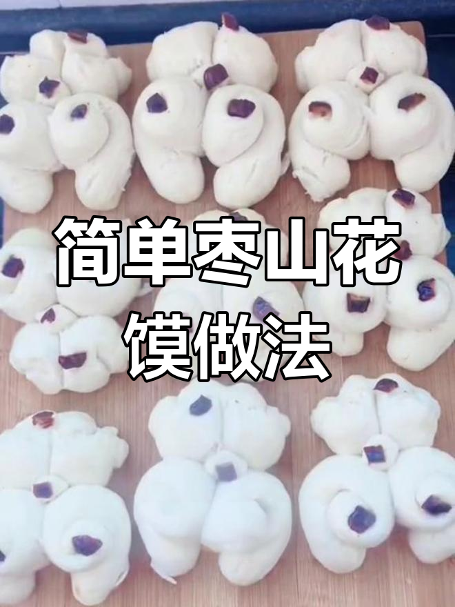 家庭版枣山花馍制作教程