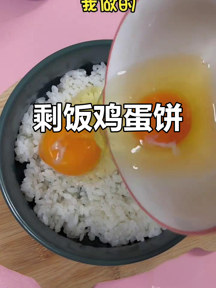 剩米饭变早餐饼,简单又美味!