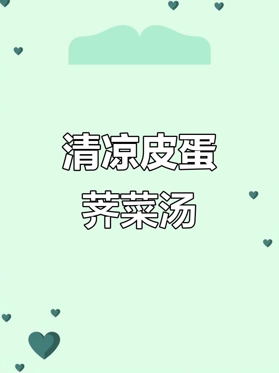 退休阿姨教你做清爽皮蛋荠菜汤,简单又美味!