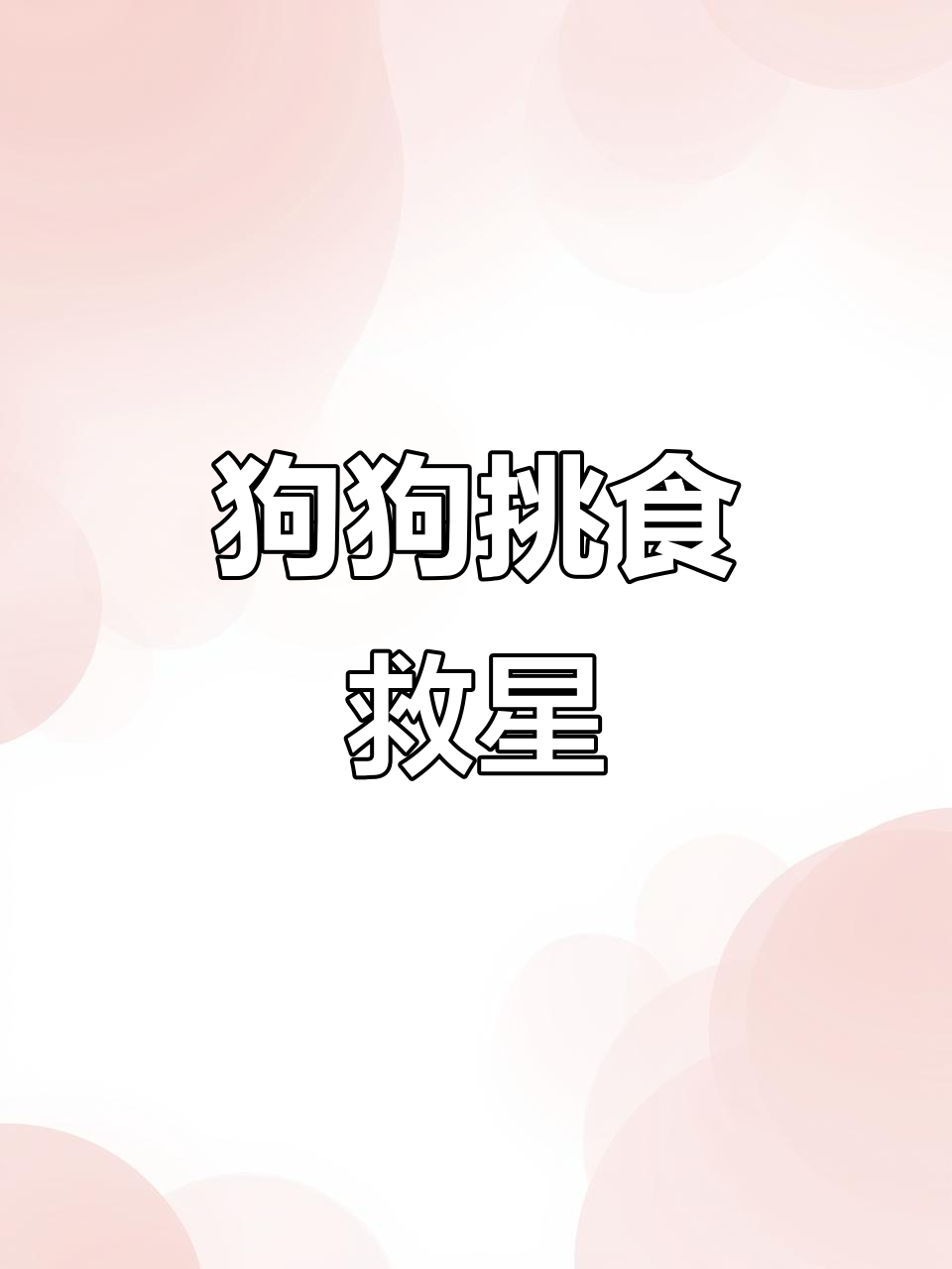 挑食狗狗必备,冻干蔬菜绒,营养美味双重享受