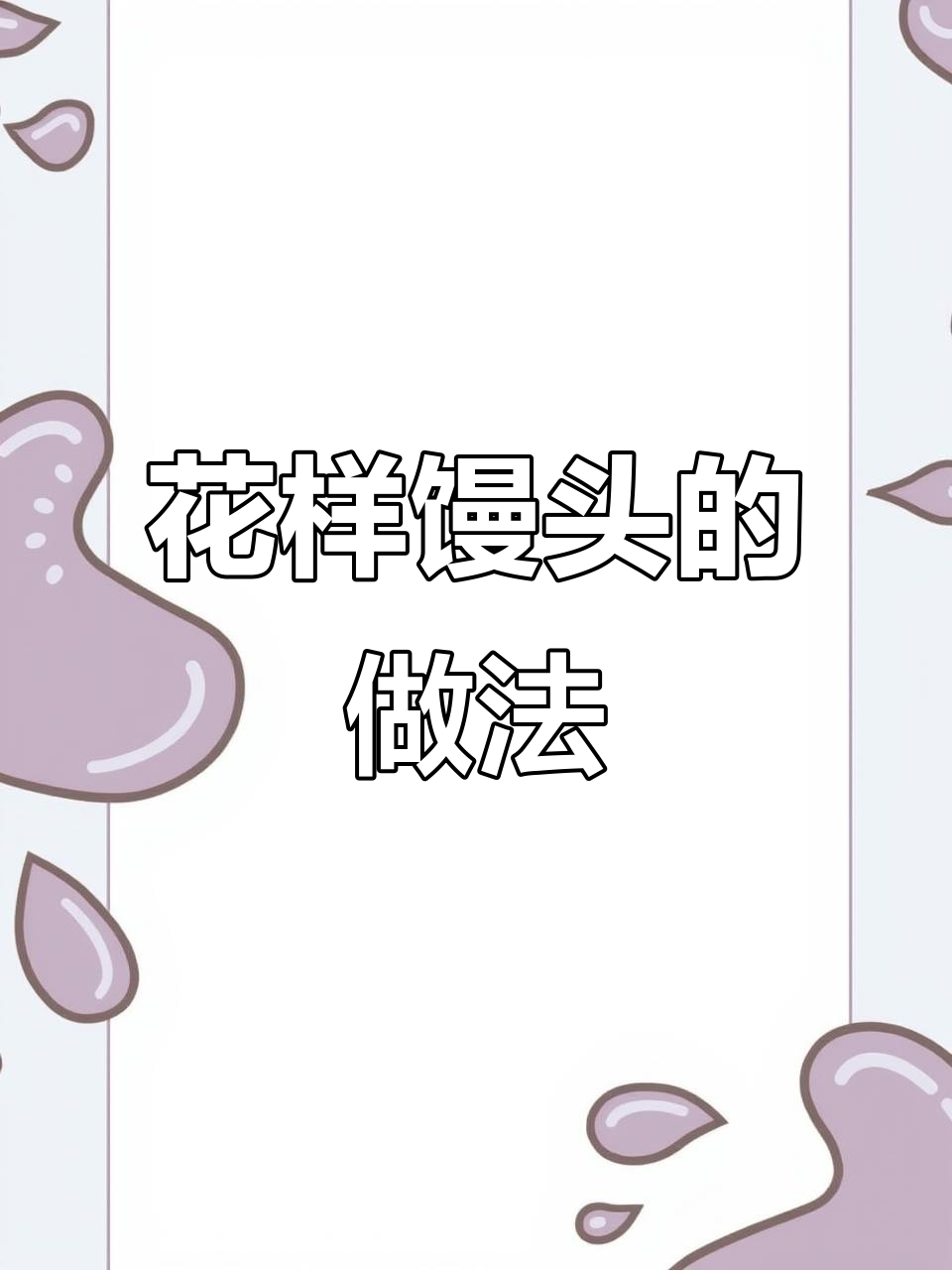 8种花式馒头包法，学会一招告别单调