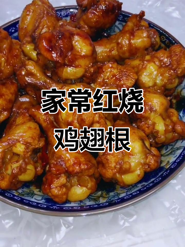 红烧鸡翅根,家常味十足,炖出满满幸福感