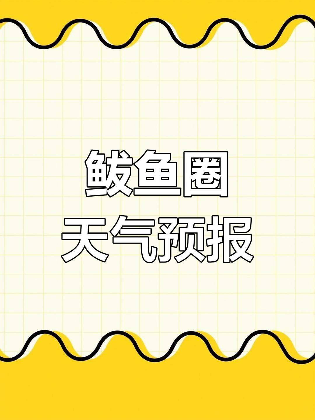鲅鱼圈一周天气预报,期待晴天