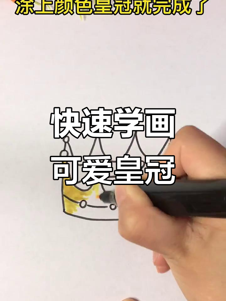 简单步骤教你画皇冠,零基础也能轻松上手