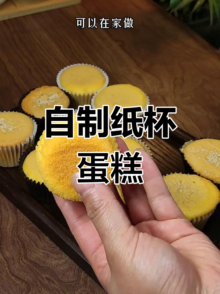 只需6个鸡蛋,轻松做出香甜纸杯蛋糕,烤箱必备!
