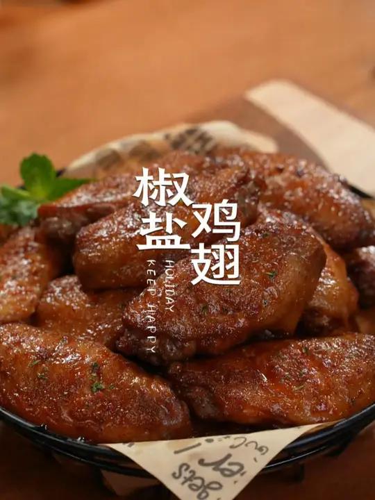 这椒盐鸡翅应该是鸡翅中最好吃的做法了,好吃还简单