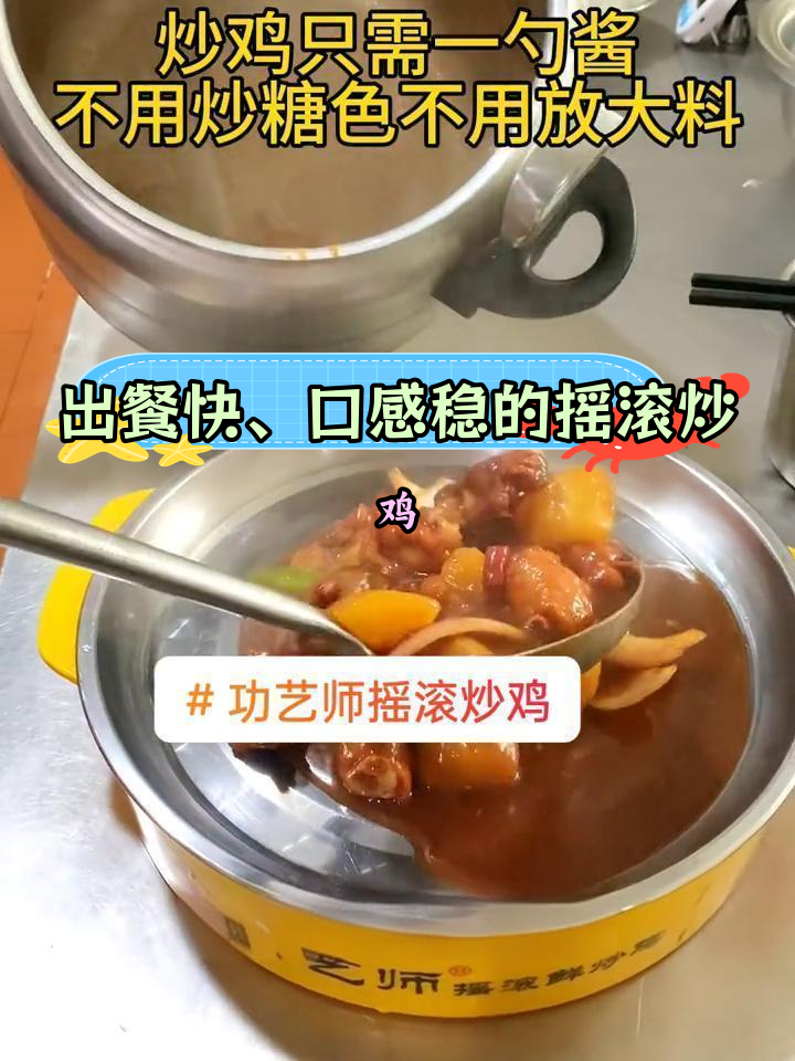 摇滚炒鸡:6分钟快速出餐,口味稳定适合外卖