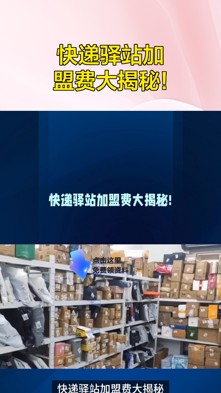 快递驿站加盟费大揭秘!