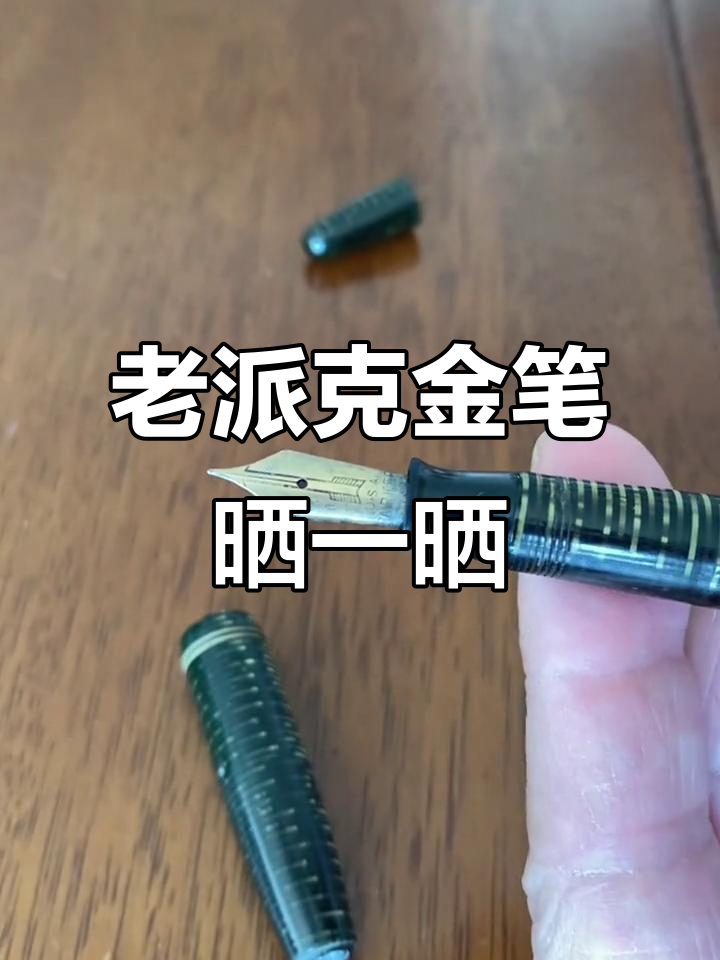 分享老派克金笔，快乐就是这么简单