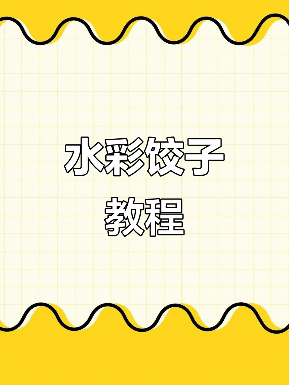 轻松学水彩饺子画法,简单又有趣