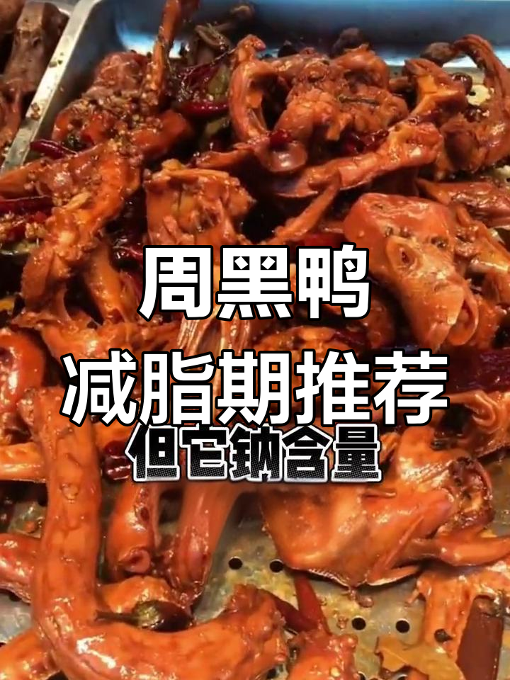 周黑鸭热量解析:哪些能吃,哪些要避开